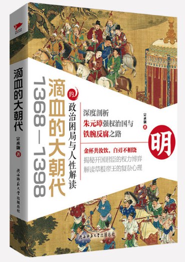  滴血的大朝代 : 1368-1398的政治困局与人性解读