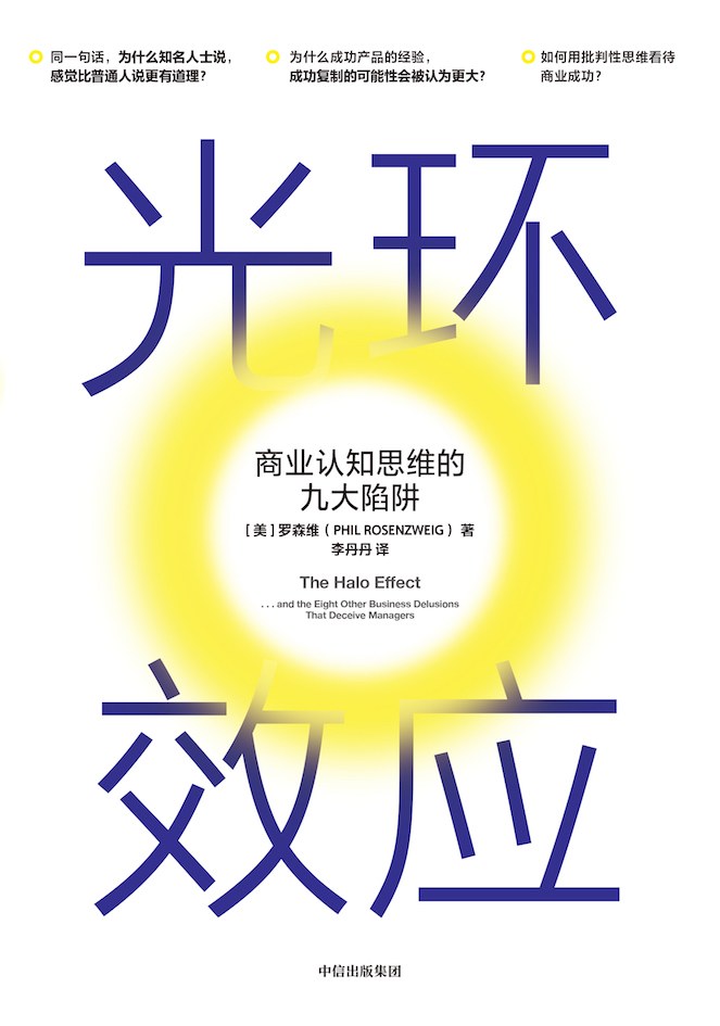 光环效应：商业认知思维的九大陷阱(epub+azw3+mobi)