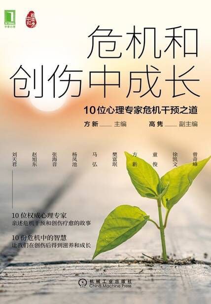 危机和创伤中成长：10位心理专家危机干预之道(epub+azw3+mobi)