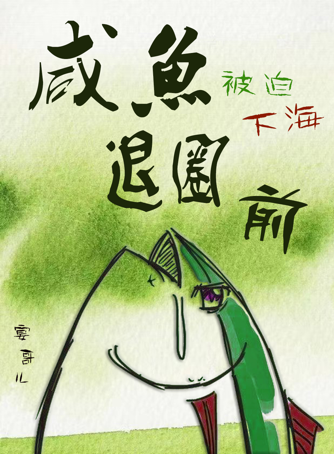 咸鱼退圈前[娱乐圈]
