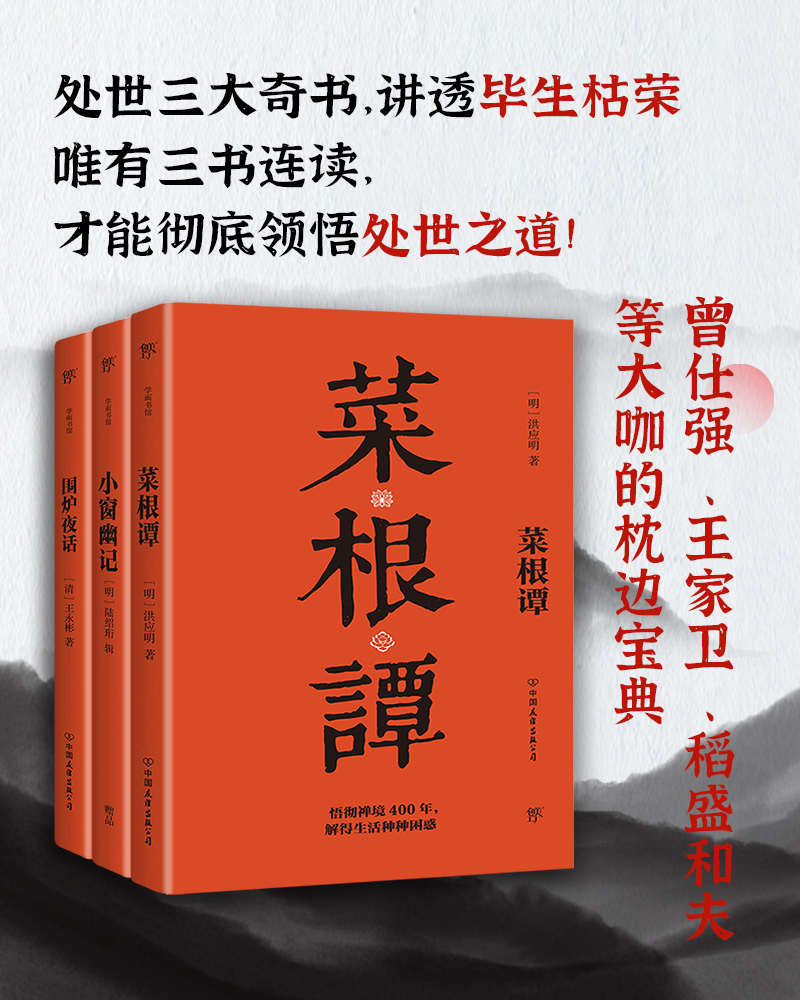 处世三大奇书：菜根谭+小窗幽记+围炉夜话（套装共3册）