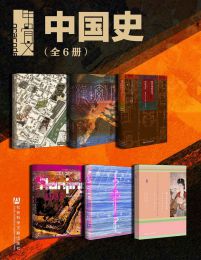 甲骨文·中国史：消失的古城+秦汉帝国+紫禁城的荣光+大清帝国+南京1937+撒马尔罕的金桃（全6册）(epub+azw3+mobi)