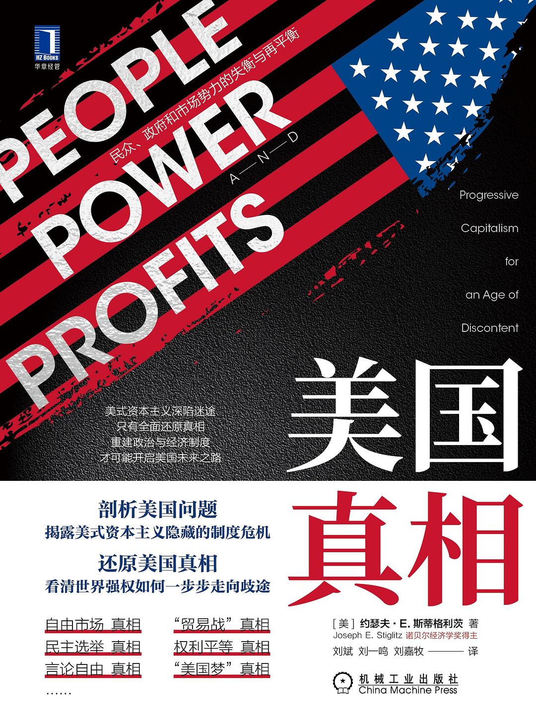 美国真相：民众、政府和市场势力的失衡与再平衡(epub+azw3+mobi)