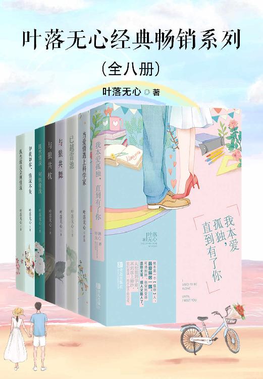 叶落无心经典畅销作品集（全八册）(epub+azw3+mobi)