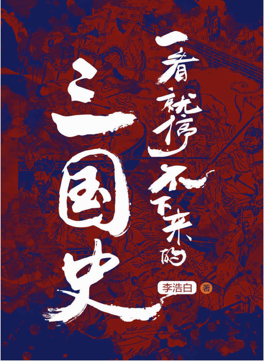 一看就停不下来的三国史(epub+azw3+mobi)