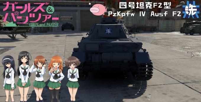 陆军- 四号坦克F2型·少女与战车·县立大洗女子学园·鮟鱇鱼队| 战雷涂装 