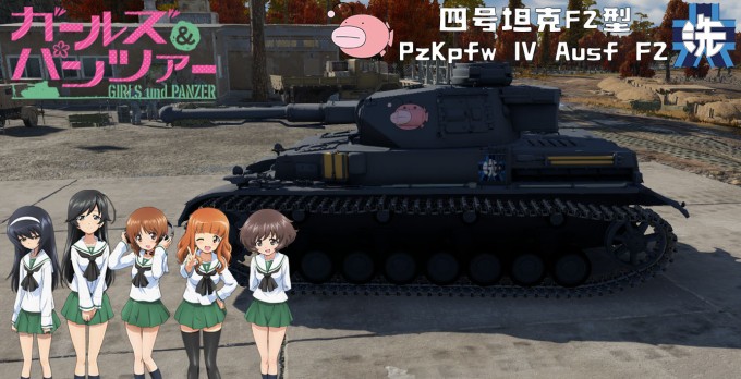 陆军- 四号坦克F2型·少女与战车·县立大洗女子学园·鮟鱇鱼队| 战雷涂装 