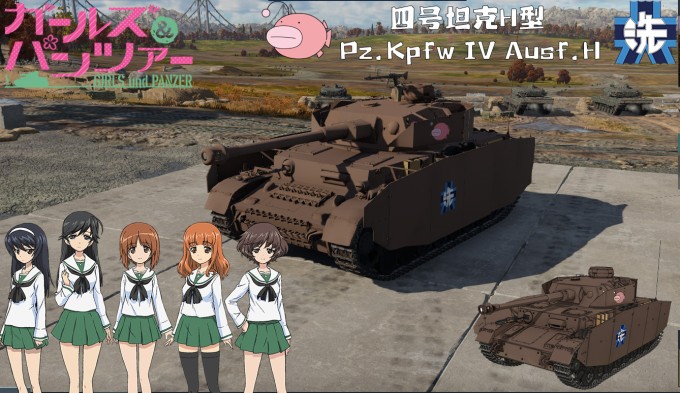 陆军- 四号坦克H型·少女与战车·县立大洗女子学园·鮟鱇鱼队| 战雷涂装 